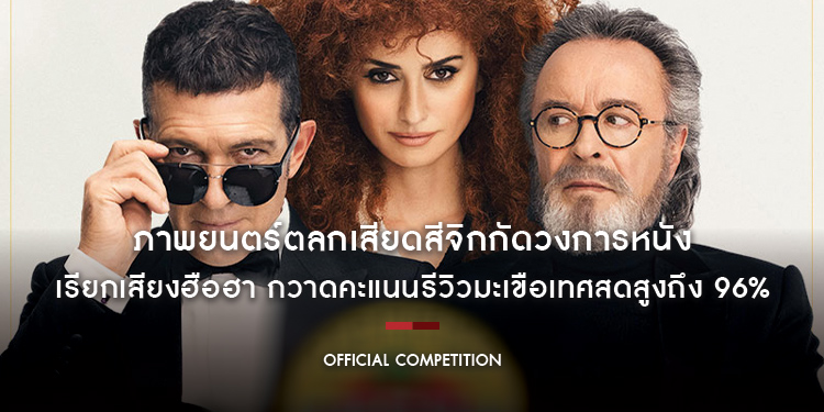 “Official Competition” ภาพยนตร์ตลกเสียดสีจิกกัดวงการหนัง กวาดคะแนนรีวิวมะเขือเทศสดสูงถึง 96%